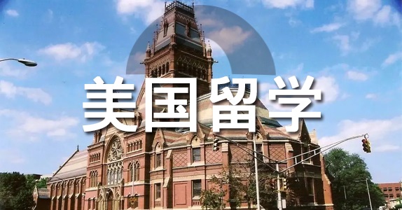 美國留學