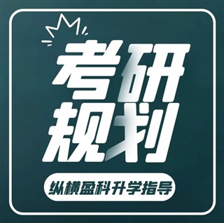 考研規(guī)劃