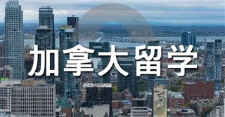 加拿大 | 加拿大大學(xué)的隱形優(yōu)勢！