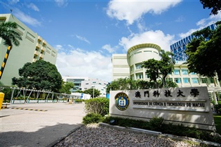 澳門科技大學