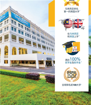 馬來(lái)西亞留學(xué)| 馬來(lái)西亞排名第一的英國(guó)大學(xué)！南安普頓大學(xué)馬來(lái)西亞分校（UoSM）2025升學(xué)全攻略